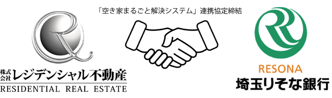 マンション買取再販4年連続NO.1(※)のレジデンシャル不動産が、埼玉りそな銀行「空き家まるごと解決システム」に連携協定企業として参画