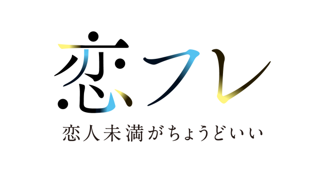 人気Webtoon『恋フレ ～恋人未満がちょうどいい～』が実写ドラマ化！