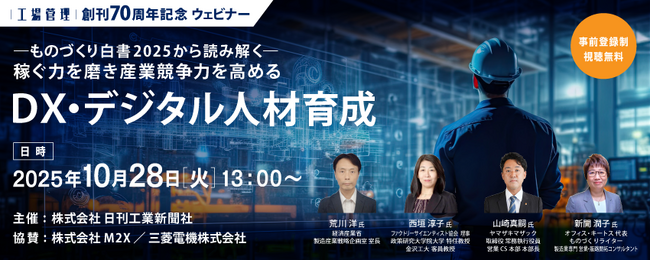 10/28（火）日刊工業新聞社主催『「工場管理」創刊70周年記念ウェビナー「～ものづくり白書2025から読み解く～稼ぐ力を磨き産業競争力を高めるDX・デジタル人材育成」』