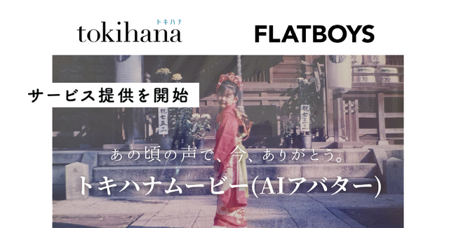 LINEでできる式場探し「トキハナ」と連携・開発協力した、AIで“あの時の想い”を伝える新しい結婚式ムービー 「トキハナムービー（AIアバター）」の提供を開始