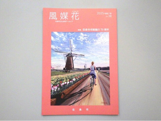 【千葉県佐倉市】佐倉市の文化を伝える年刊誌『風媒花』-佐倉市文化芸術アーカイブ‐第３８号を刊行