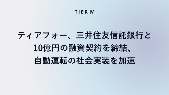 ティアフォー、三井住友信託銀行と10億円の融資契約を締結、自動運転の社会実装を加速