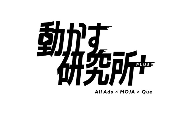 All Ads・MOJA・Queの3社が共同で「動かす研究所+」を設立し次世代動画クリエイティブを実証的に研究