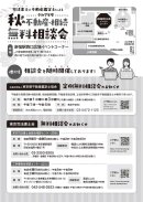 秋の相談会チラシ裏面 秋の相談会チラシ裏面