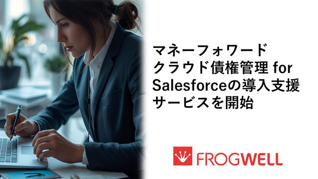 「マネーフォワードクラウド債権管理 for Salesforce」の導入支援サービスを開始