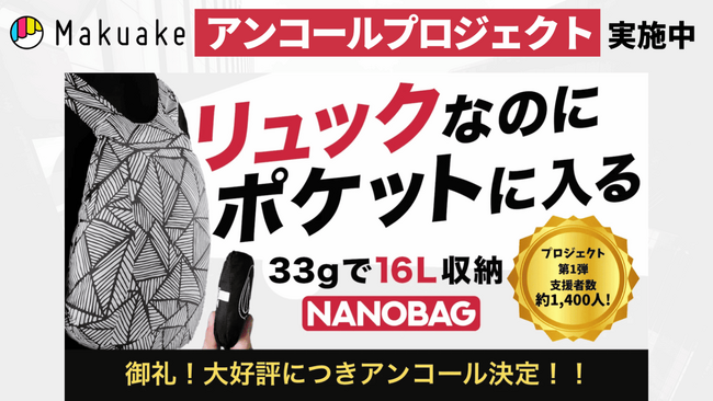 NANOBAG、日本総代理店が変更に