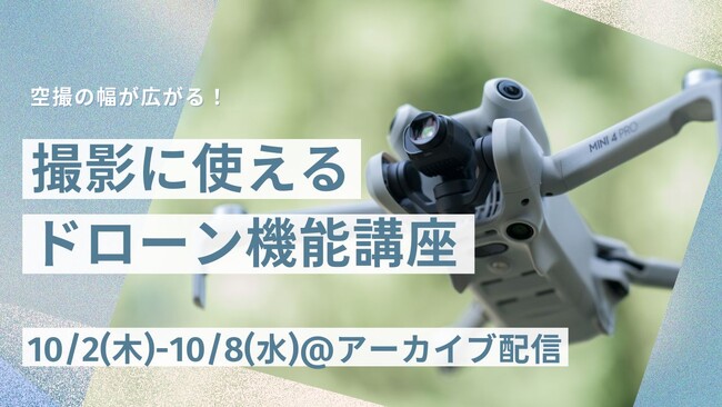 ドローン空撮ファン必見！7月開催ウェビナー「撮影に使えるドローン機能講座」10/2～10/8の期間限定でアーカイブ配信決定