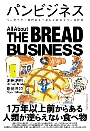 あなたの知らないパンの世界へ。パンの歴史、発酵、製粉、経営まで網羅した書籍『パンビジネス』本日発売