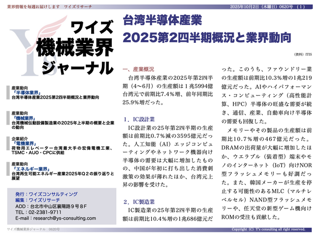【台湾情報】台湾半導体産業、Q2は前年比25.9％増──AI・HPCが牽引＜ワイズ機械業界ジャーナル2025年10月第１週号発行＞