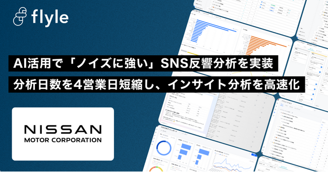 日産自動車株式会社が、AIインサイト分析プラットフォーム「Flyle」を導入・運用開始