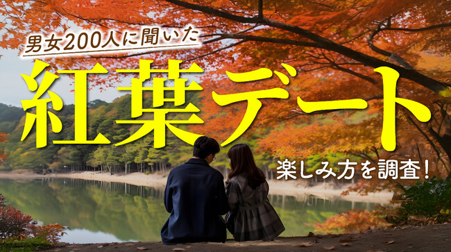 紅葉デートは満足度9割超え！実際に良かった過ごし方をアンケート調査