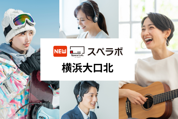 【妙蓮寺駅徒歩13分】トランクルーム「スペラボ横浜大口北店」が2025年11月1日にオープン！
