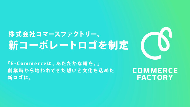コマースファクトリー、新コーポレートロゴを制定