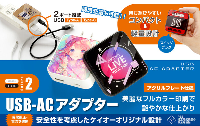 美麗なアクリルフルカラー印刷 ＆ 独自設計で安全性を考慮した「オリジナル USB-ACアダプター」のOEM制作をスタート！【株式会社ケイオー】