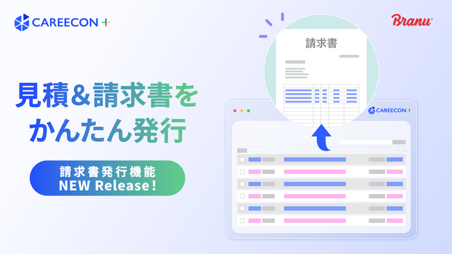CAREECON Plus 経営管理に「見積書・請求書発行機能」が登場