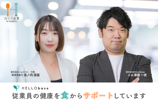 株式会社HELLO base、株式会社シュガコンの「食ケアサポート」を導入し、食ケア企業認定を取得