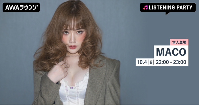新曲「HEARTBREAKER」リリース記念！「MACO」が音声とチャットで登場するリスニングパーティーをAWAラウンジで開催