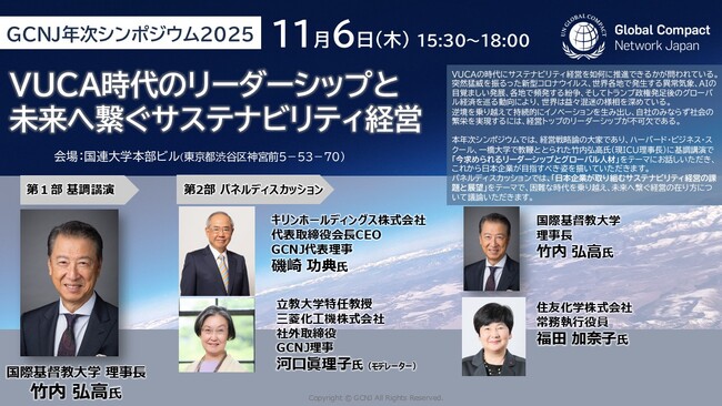 VUCA時代のリーダーシップ・サステナビリティ経営をテーマに「GCNJ年次シンポジウム2025」一般参加受付開始！