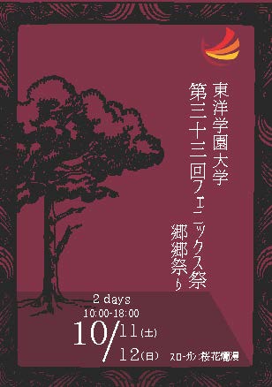 東洋学園大学「第33回フェニックス祭―郷郷祭り―」開催　初の地域連携「大横丁通りこども縁日」と同日開催で地域交流を深化　日程：2025年10月11日（土）・12日（日）
