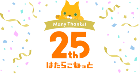おかげさまで「はたらこねっと」は25周年を迎えました