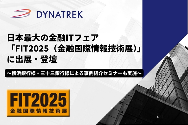 10/9(木)・10/10(金)開催日本最大の金融ITフェア「FIT 2025（金融国際情報技術展）」に出展・登壇します