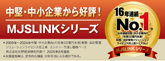 中堅・中小企業向けERPシステム『MJSLINKシリーズ』16年連続で売上高シェアNo.1獲得（矢野経済研究所調査）