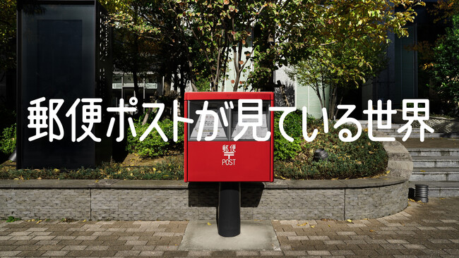 テテマーチが支援した日本郵政のキャンペーン「郵便ポストが見ている世界」が広告電通賞で金賞受賞