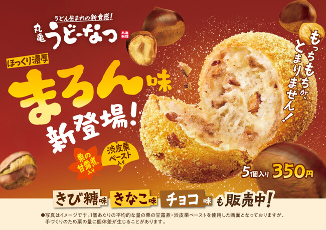 うどん生まれ※1のもっちもち食感「丸亀うどーなつ」 「栗の甘露煮」と「渋皮栗ペースト」を練り込み どこを食べても栗栗栗！ 秋を満喫！ほっくり濃厚『丸亀うどーなつ まろん味』新登場