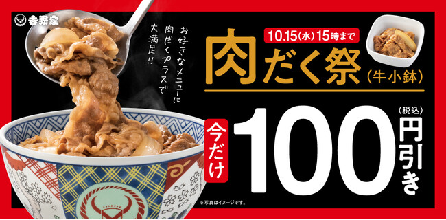 吉野家、『肉だく祭』を本日より開催