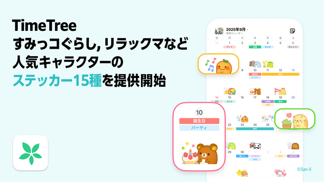 『すみすみ』キャラクターでユーザーの共有カレンダーを可愛くデコれる！ TimeTree、すみっコぐらしやリラックマなど人気キャラクターのステッカー15種を提供開始