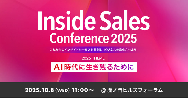 シナジーマーケティング「Inside Sales Conference2025」出展のお知らせ