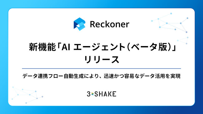 「Reckoner」、AIを活用した新機能「AIエージェント（ベータ版）」をリリース。データ連携フロー自動生成により、迅速かつ容易なデータ活用を実現。