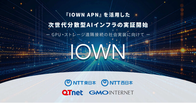 『GMO GPUクラウド』と低遅延回線『IOWN APN』を活用した次世代分散型AIインフラの技術実証を開始【GMOインターネット】