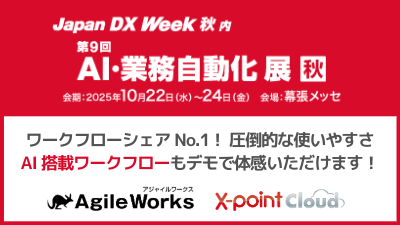 エイトレッドは2025年10月22日から幕張メッセで開催される「Japan DX Week 秋」に出展します