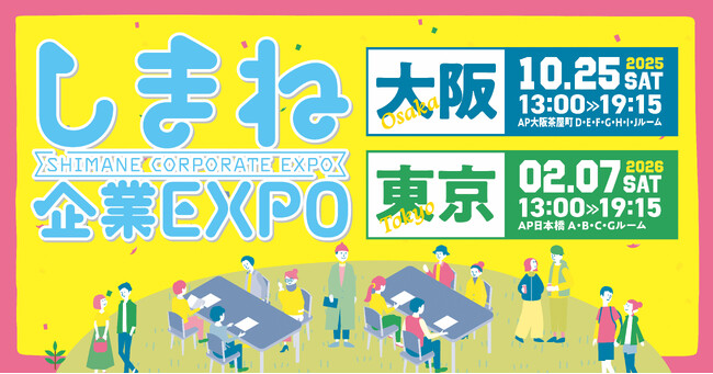 地元企業が大集合！しまね企業EXPOを大阪・東京で開催。
