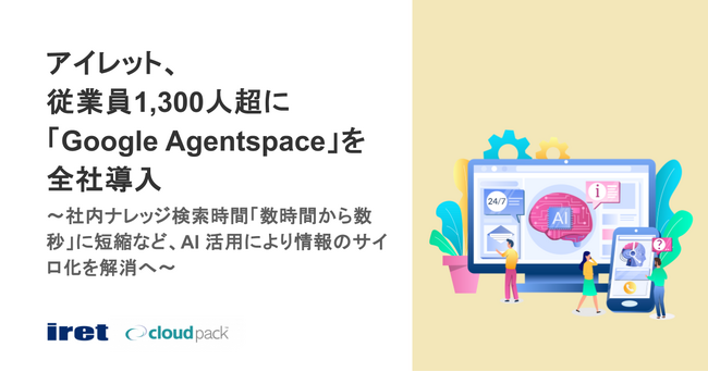 アイレット、従業員1,300人超に「Google Agentspace」を全社導入