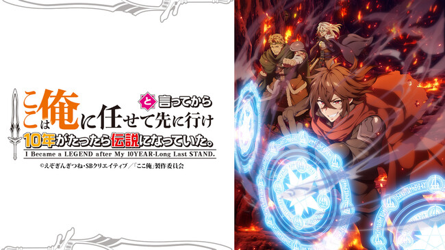 シリーズ累計425万部突破『ここは俺に任せて先に行けと言ってから10年がたったら伝説になっていた。』2026年TVアニメ化決定！ラック役 梶原岳人、エリック役 森川智之、ゴラン役 小山剛志