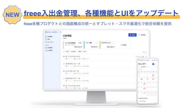 freee入出金管理、各種機能とUIをアップデート　タブレットやスマートフォンでの利用がさらに便利に