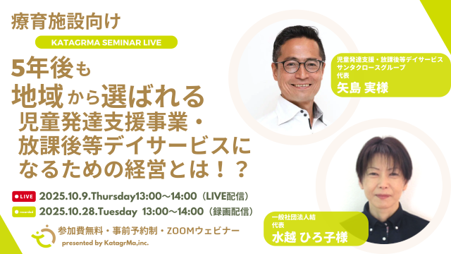 【保育・療育事業者向け】オンラインセミナー「5年後も地域から選ばれる児童発達支援事業・放課後等デイサービスになるための経営とは！？」10/9(木)・10/28(火)　開催決定