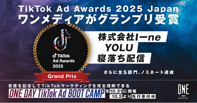 ワンメディアが「TikTok Ad Awards 2025 Japan」にてグランプリを受賞。さらに5部門全てでノミネート達成