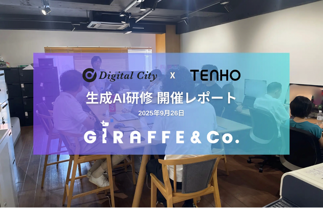 【生成AI活用スキルを業務に直結】TENHO、GiRAFFE&Co.にてデジタルシティと共同で生成AI eラーニング研修・ワークショップを実施