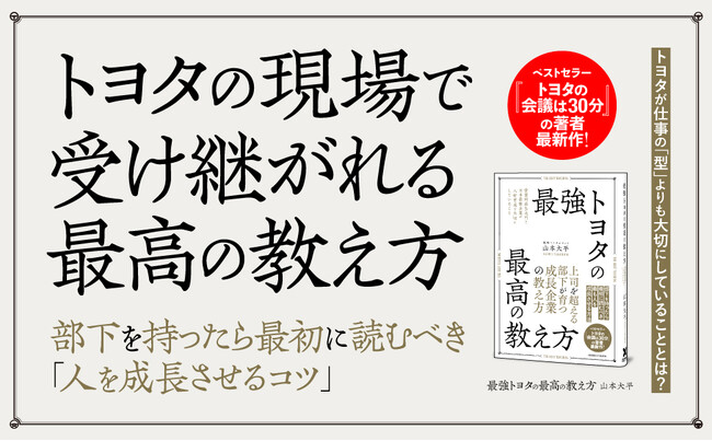 なぜトヨタは「答えを教えない」のか？ 革新的人材育成メソッドを公開！ 書籍『最強トヨタの最高の教え方』が本日発売