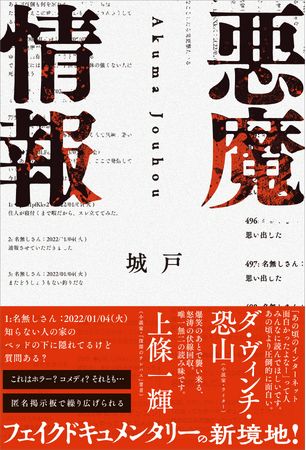 オモコロの人気連載が待望の書籍化！　匿名掲示板を舞台に“笑いと恐怖”が交錯するフェイクドキュメンタリー『悪魔情報』2025年10月2日（木）発売