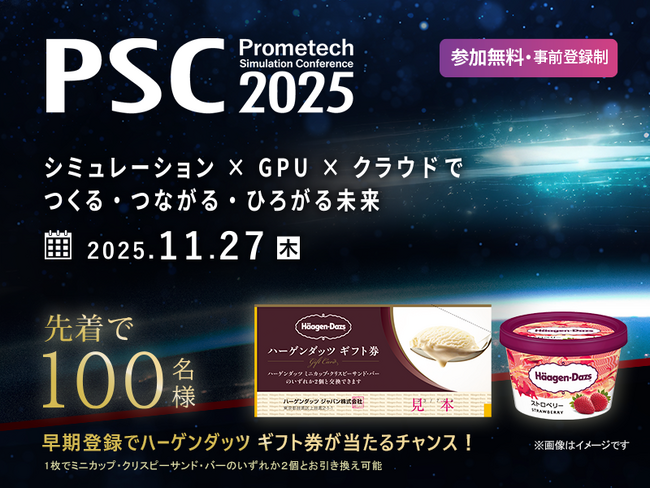 未来を創るシミュレーション技術カンファレンス「PSC2025」の事前登録スタート！　早期登録キャンペーンでハーゲンダッツ ギフト券が当たる