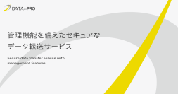 法人向けファイル転送「データPro」大規模リニューアル　低コスト＆高セキュリティで企業のDXを加速
