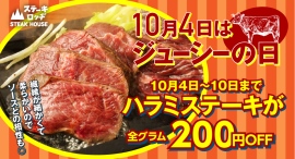 10月4日は「ジューシーの日」。『ステーキロッヂ』各店で10月4日〜10日の期間「ハラミステーキ」が200円お得になって復刻!200円クーポンもプレゼント! 10月4日は「ジューシーの日」。『ステーキロッヂ』各店で10月4日〜10日の期間「ハラミステーキ」が200円お得になって復刻!200円クーポンもプレゼント!