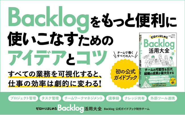 誕生から20年、ユーザーから圧倒的な支持を集めるプロジェクト・タスク管理ツール初の公式ガイドブック『ゼロからはじめるBacklog活用大全』が本日発売！