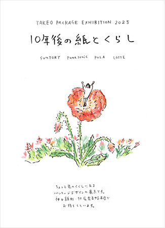 【紙の専門商社 竹尾】TAKEO PACKAGE EXHIBITION 2025「10年後の紙とくらし」展を見本帖本店にて開催