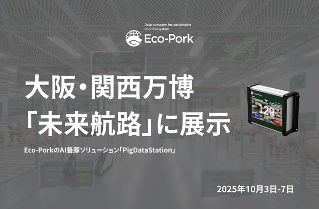 Eco-PorkのAI養豚ソリューション「PigDataStation」、大阪・関西万博「未来航路」で展示