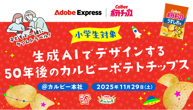 アドビxカルビー 小学生・保護者限定のクリエイティブイベント「生成AIでデザインする50年後のカルビーポテトチップス」を開催し、問題解決力や創造力を育むSTEAM“食育”を支援